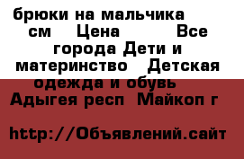 брюки на мальчика 80-86 см. › Цена ­ 250 - Все города Дети и материнство » Детская одежда и обувь   . Адыгея респ.,Майкоп г.